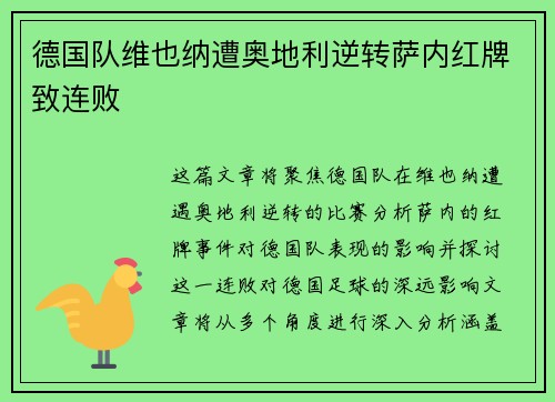 德国队维也纳遭奥地利逆转萨内红牌致连败