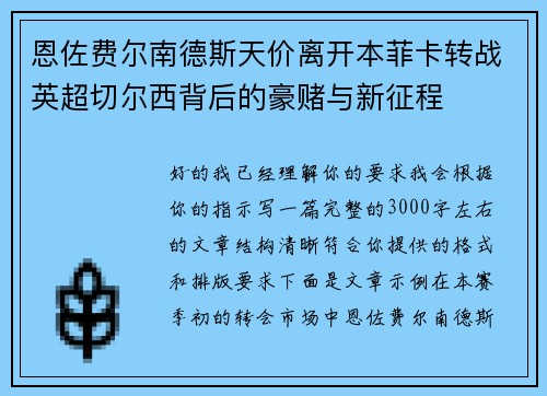 恩佐费尔南德斯天价离开本菲卡转战英超切尔西背后的豪赌与新征程