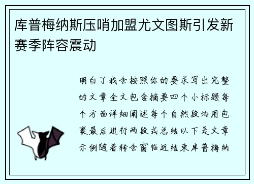 库普梅纳斯压哨加盟尤文图斯引发新赛季阵容震动 库普梅纳斯压哨加盟尤文图斯引发新赛季阵容震动