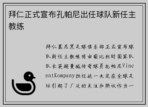 拜仁正式宣布孔帕尼出任球队新任主教练