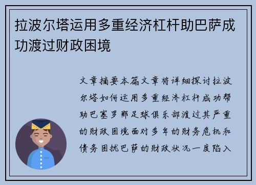 拉波尔塔运用多重经济杠杆助巴萨成功渡过财政困境