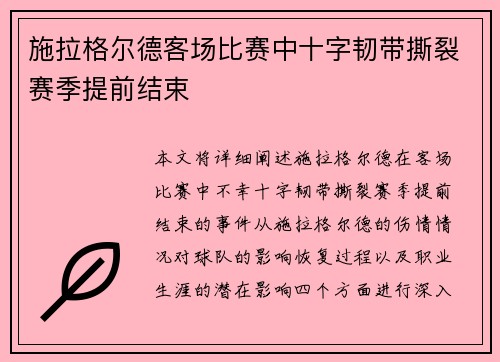 施拉格尔德客场比赛中十字韧带撕裂赛季提前结束