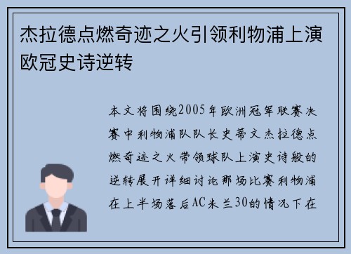 杰拉德点燃奇迹之火引领利物浦上演欧冠史诗逆转