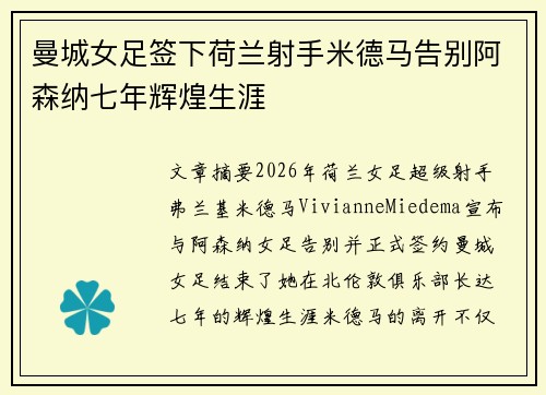 曼城女足签下荷兰射手米德马告别阿森纳七年辉煌生涯