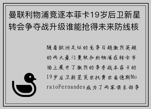 曼联利物浦竞逐本菲卡19岁后卫新星转会争夺战升级谁能抢得未来防线核心