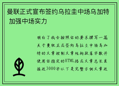 曼联正式宣布签约乌拉圭中场乌加特 加强中场实力