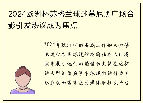 2024欧洲杯苏格兰球迷慕尼黑广场合影引发热议成为焦点