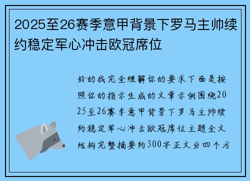 2025至26赛季意甲背景下罗马主帅续约稳定军心冲击欧冠席位