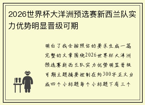 2026世界杯大洋洲预选赛新西兰队实力优势明显晋级可期