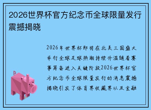 2026世界杯官方纪念币全球限量发行震撼揭晓