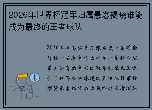 2026年世界杯冠军归属悬念揭晓谁能成为最终的王者球队