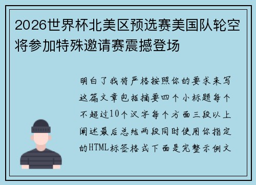 2026世界杯北美区预选赛美国队轮空将参加特殊邀请赛震撼登场
