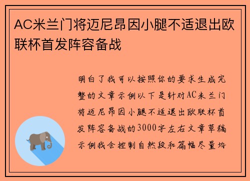 AC米兰门将迈尼昂因小腿不适退出欧联杯首发阵容备战