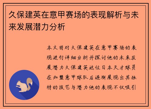 久保建英在意甲赛场的表现解析与未来发展潜力分析