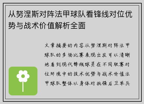 从努涅斯对阵法甲球队看锋线对位优势与战术价值解析全面