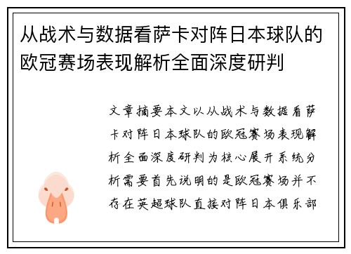 从战术与数据看萨卡对阵日本球队的欧冠赛场表现解析全面深度研判
