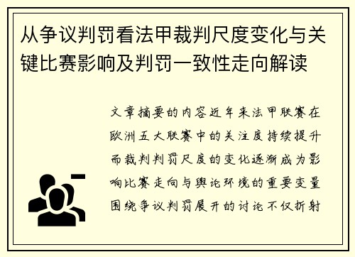 从争议判罚看法甲裁判尺度变化与关键比赛影响及判罚一致性走向解读