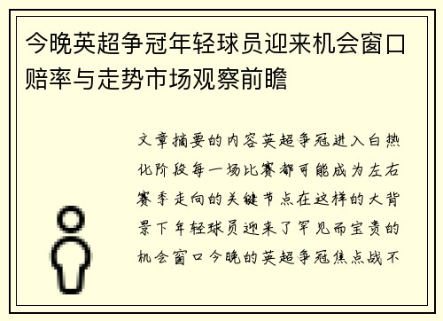 今晚英超争冠年轻球员迎来机会窗口赔率与走势市场观察前瞻