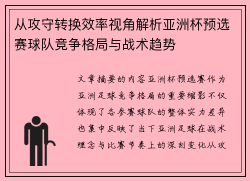 从攻守转换效率视角解析亚洲杯预选赛球队竞争格局与战术趋势 从攻守转换效率视角解析亚洲杯预选赛球队竞争格局与战术趋势