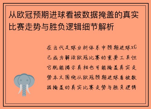 从欧冠预期进球看被数据掩盖的真实比赛走势与胜负逻辑细节解析
