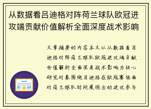 从数据看吕迪格对阵荷兰球队欧冠进攻端贡献价值解析全面深度战术影响