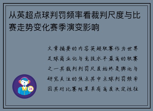 从英超点球判罚频率看裁判尺度与比赛走势变化赛季演变影响