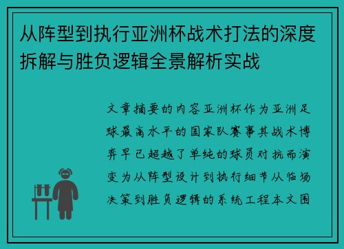 从阵型到执行亚洲杯战术打法的深度拆解与胜负逻辑全景解析实战 从阵型到执行亚洲杯战术打法的深度拆解与胜负逻辑全景解析实战