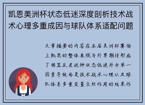 凯恩美洲杯状态低迷深度剖析技术战术心理多重成因与球队体系适配问题