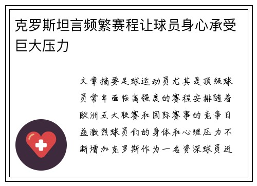 克罗斯坦言频繁赛程让球员身心承受巨大压力