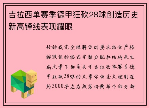 吉拉西单赛季德甲狂砍28球创造历史新高锋线表现耀眼
