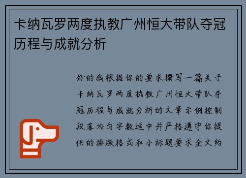 卡纳瓦罗两度执教广州恒大带队夺冠历程与成就分析