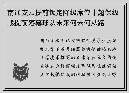 南通支云提前锁定降级席位中超保级战提前落幕球队未来何去何从路