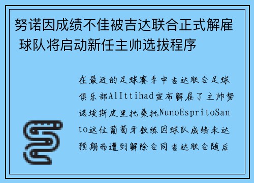 努诺因成绩不佳被吉达联合正式解雇 球队将启动新任主帅选拔程序 努诺因成绩不佳被吉达联合正式解雇 球队将启动新任主帅选拔程序