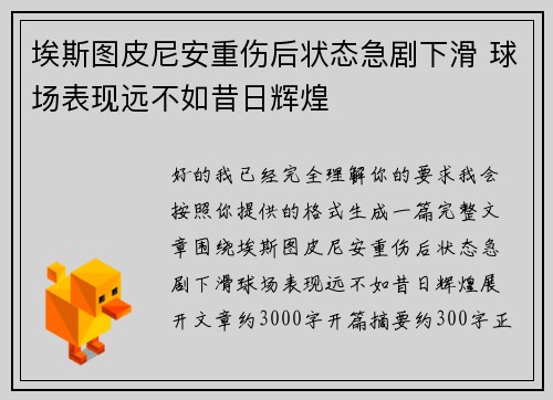 埃斯图皮尼安重伤后状态急剧下滑 球场表现远不如昔日辉煌