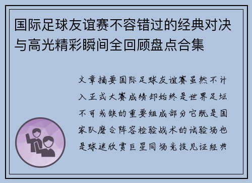 国际足球友谊赛不容错过的经典对决与高光精彩瞬间全回顾盘点合集