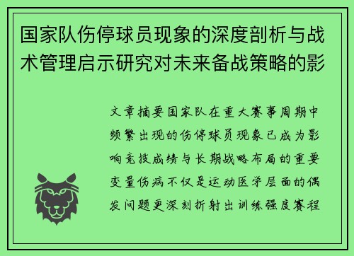 国家队伤停球员现象的深度剖析与战术管理启示研究对未来备战策略的影响