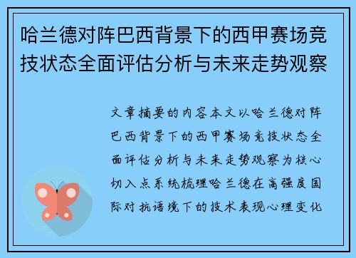哈兰德对阵巴西背景下的西甲赛场竞技状态全面评估分析与未来走势观察 哈兰德对阵巴西背景下的西甲赛场竞技状态全面评估分析与未来走势观察