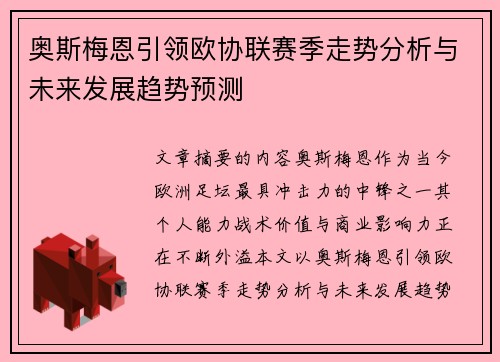 奥斯梅恩引领欧协联赛季走势分析与未来发展趋势预测 奥斯梅恩引领欧协联赛季走势分析与未来发展趋势预测