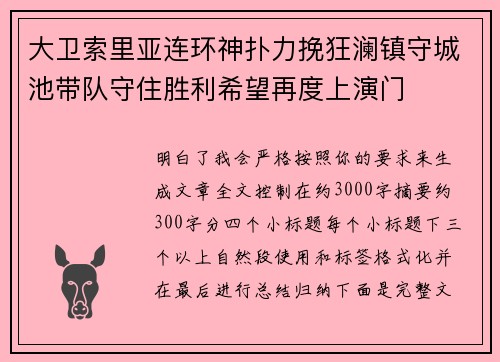大卫索里亚连环神扑力挽狂澜镇守城池带队守住胜利希望再度上演门