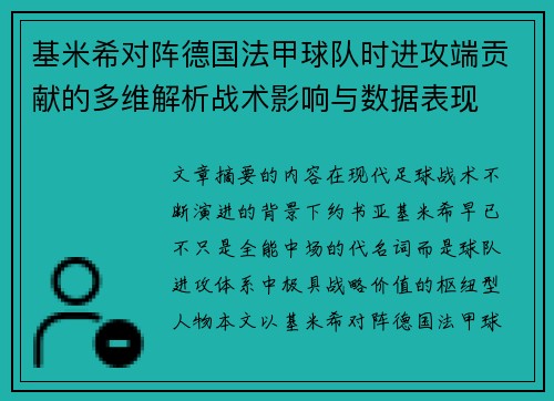 基米希对阵德国法甲球队时进攻端贡献的多维解析战术影响与数据表现