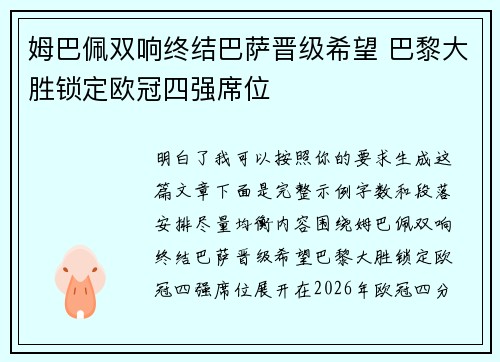 姆巴佩双响终结巴萨晋级希望 巴黎大胜锁定欧冠四强席位