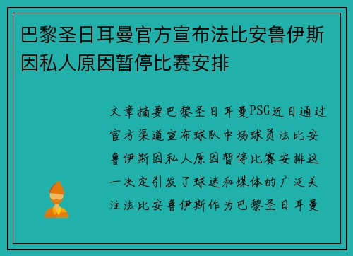 巴黎圣日耳曼官方宣布法比安鲁伊斯因私人原因暂停比赛安排