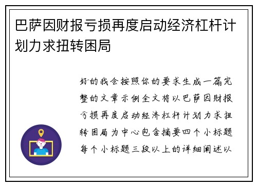 巴萨因财报亏损再度启动经济杠杆计划力求扭转困局