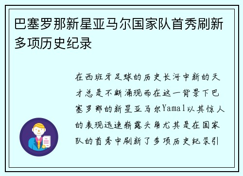 巴塞罗那新星亚马尔国家队首秀刷新多项历史纪录