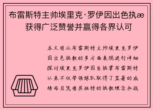 布雷斯特主帅埃里克·罗伊因出色执教获得广泛赞誉并赢得各界认可 布雷斯特主帅埃里克·罗伊因出色执教获得广泛赞誉并赢得各界认可