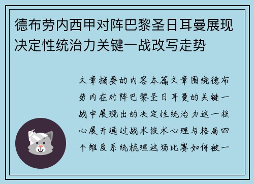 德布劳内西甲对阵巴黎圣日耳曼展现决定性统治力关键一战改写走势
