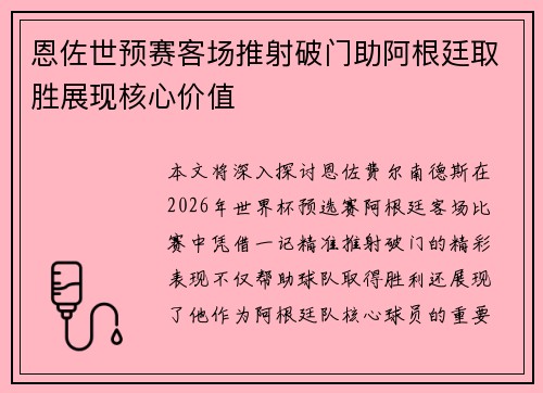 恩佐世预赛客场推射破门助阿根廷取胜展现核心价值