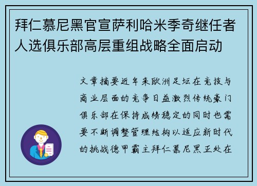 拜仁慕尼黑官宣萨利哈米季奇继任者人选俱乐部高层重组战略全面启动 拜仁慕尼黑官宣萨利哈米季奇继任者人选俱乐部高层重组战略全面启动