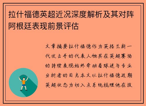 拉什福德英超近况深度解析及其对阵阿根廷表现前景评估