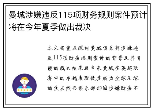 曼城涉嫌违反115项财务规则案件预计将在今年夏季做出裁决
